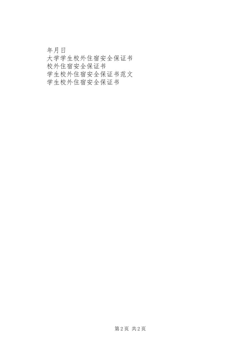 2024年大学在校学生校外住宿安全保证书_第2页