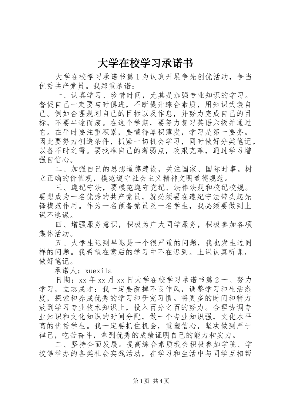 2024年大学在校学习承诺书_第1页