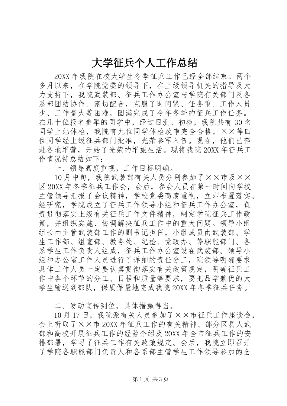 2024年大学征兵个人工作总结_第1页