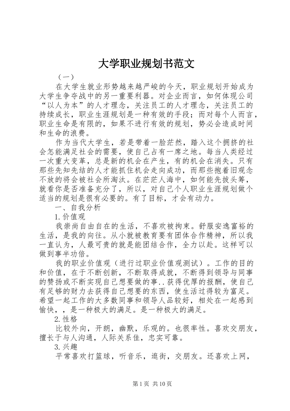 2024年大学职业规划书范文_第1页