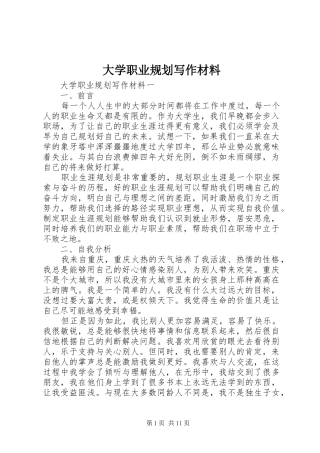 2024年大学职业规划写作材料