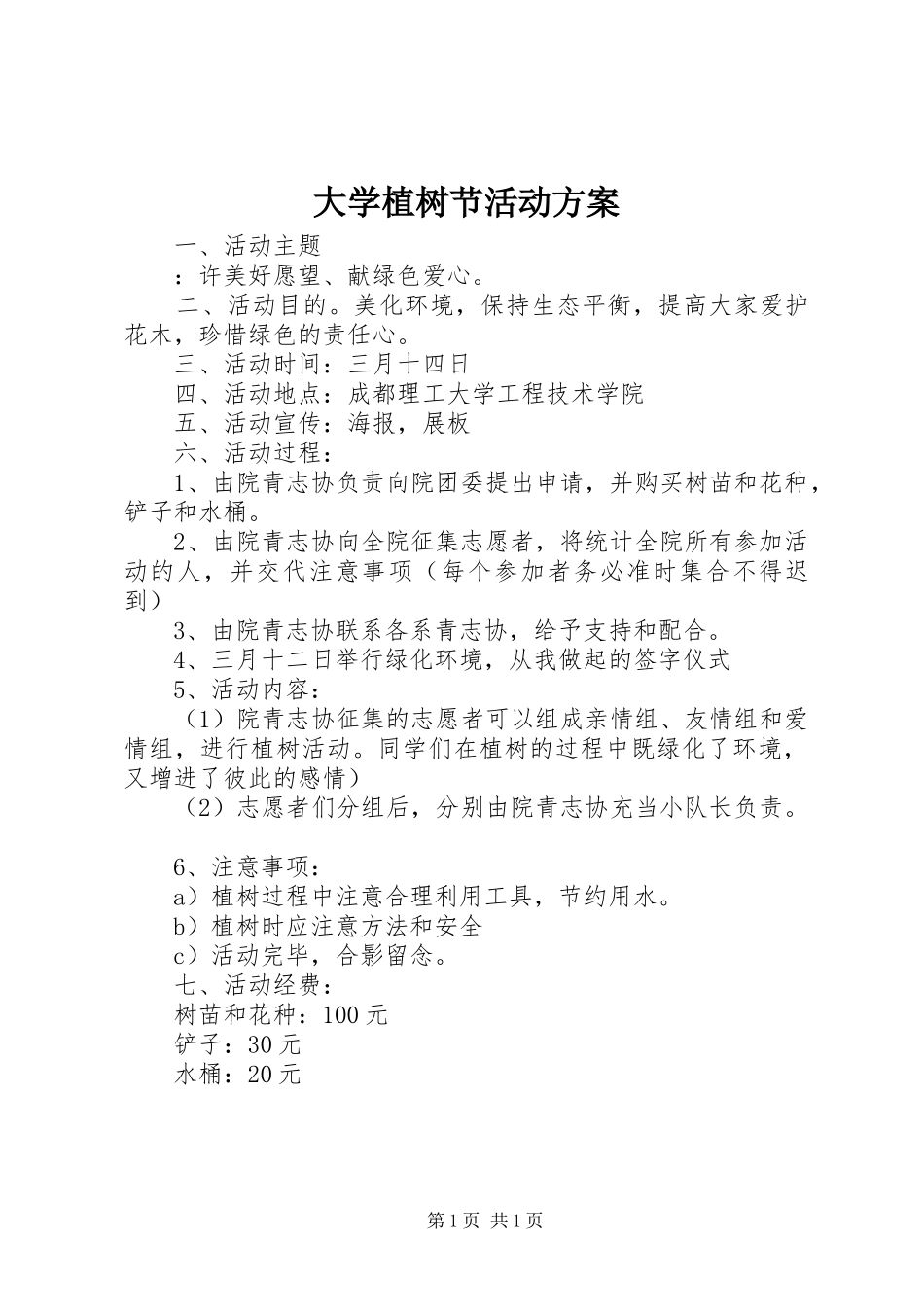 2024年大学植树节活动方案_第1页