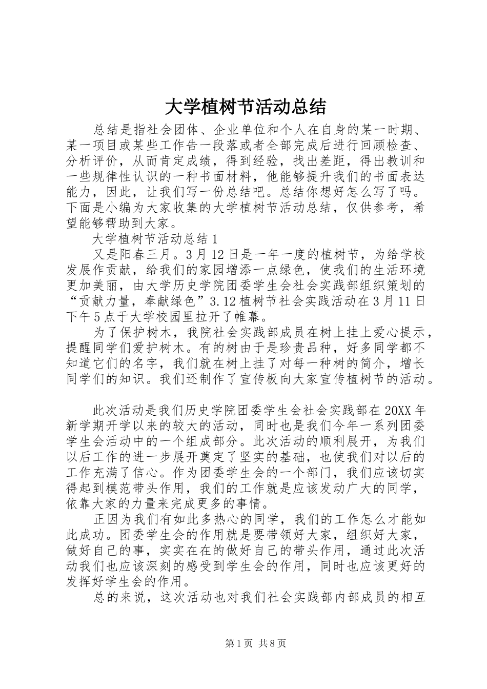 2024年大学植树节活动总结_第1页