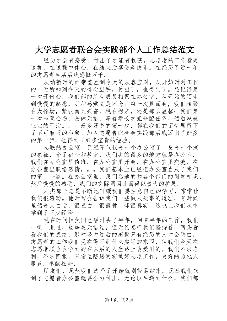 2024年大学志愿者联合会实践部个人工作总结范文_第1页