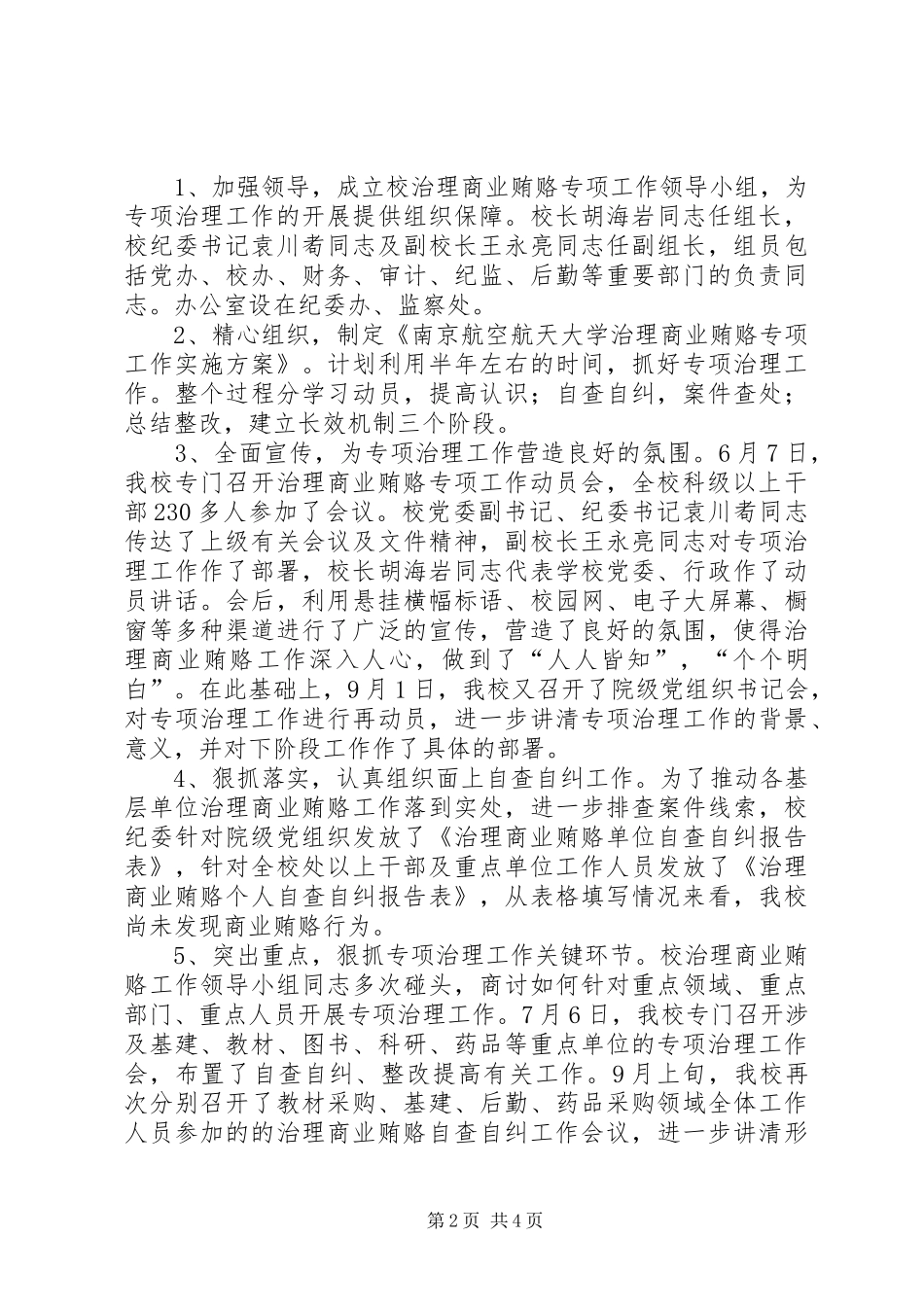 2024年大学治理商业贿赂工作总结_第2页