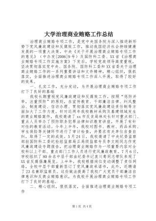2024年大学治理商业贿赂工作总结