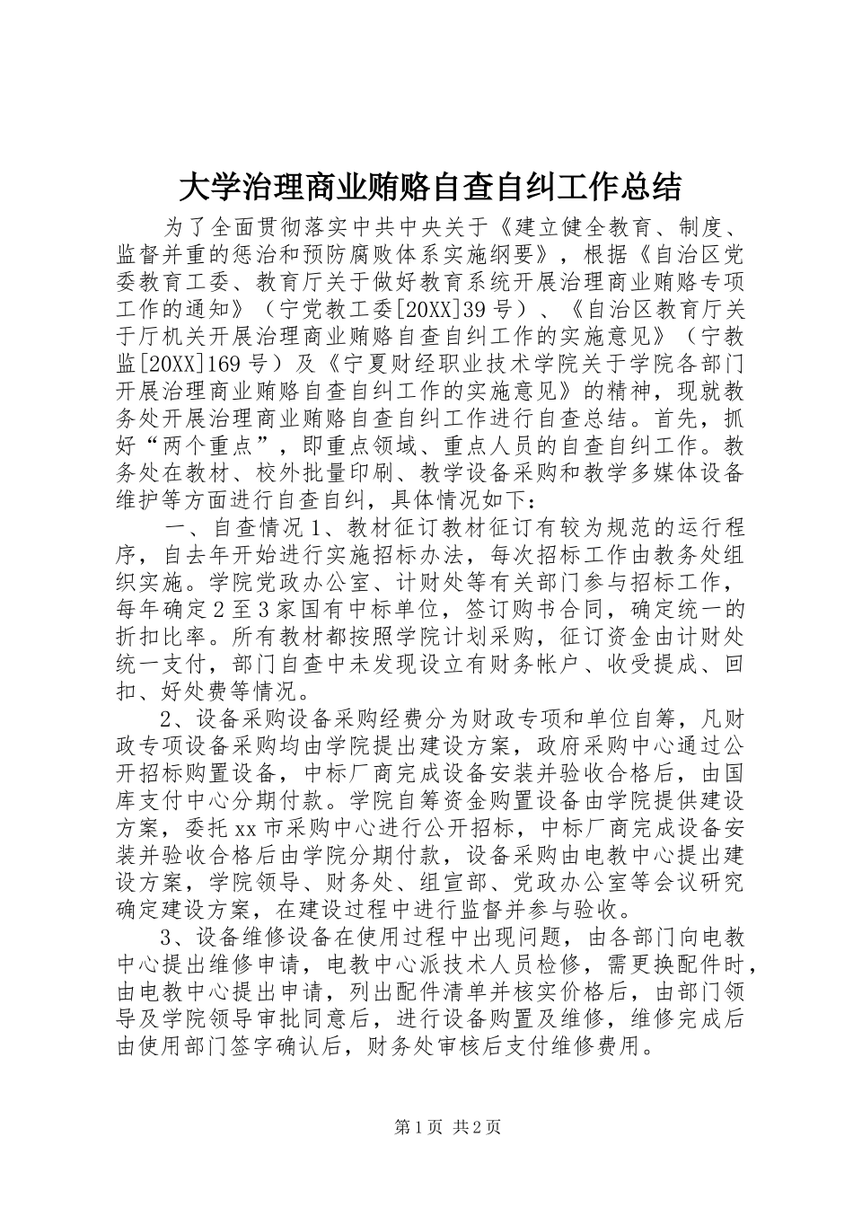 2024年大学治理商业贿赂自查自纠工作总结_第1页