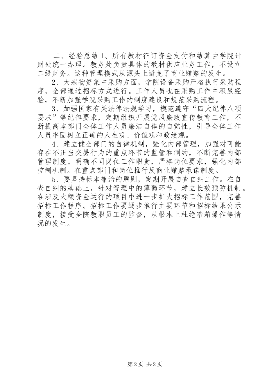 2024年大学治理商业贿赂自查自纠工作总结_第2页