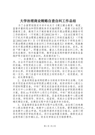 2024年大学治理商业贿赂自查自纠工作总结