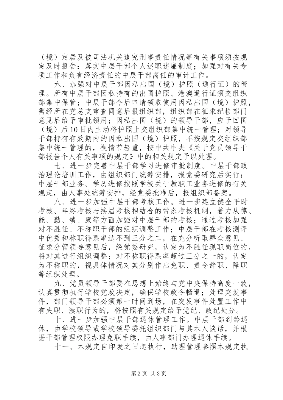 2024年大学中层干部管理工作制度_第2页