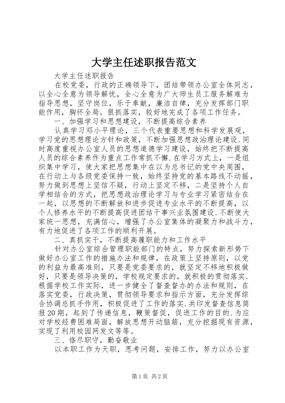 2024年大学主任述职报告范文_第1页