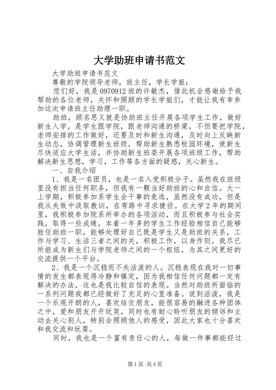 2024年大学助班申请书范文_第1页