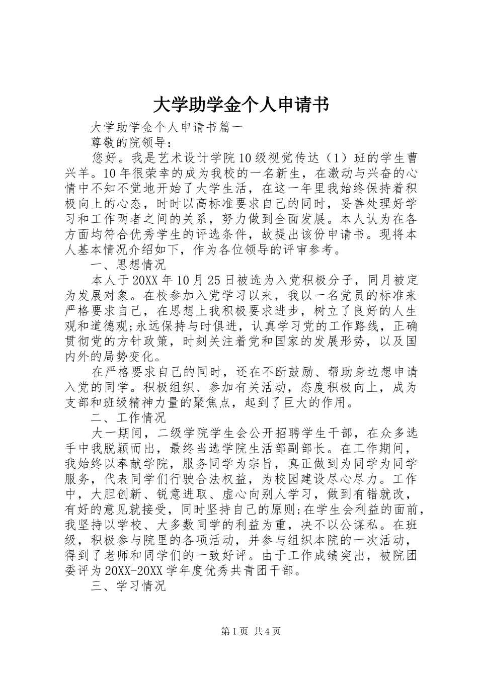 2024年大学助学金个人申请书_第1页