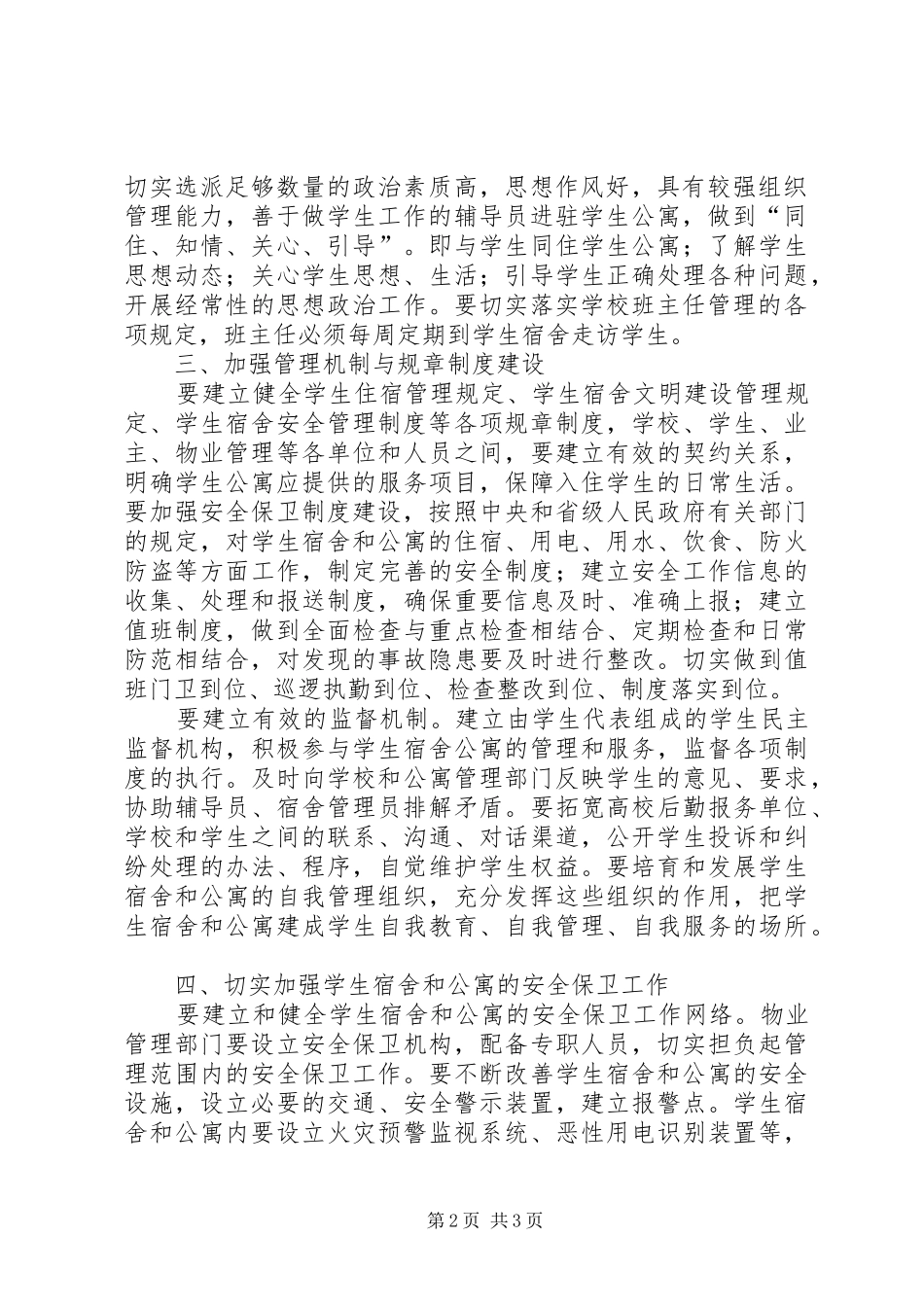2024年大学住宿管理工作制度_第2页