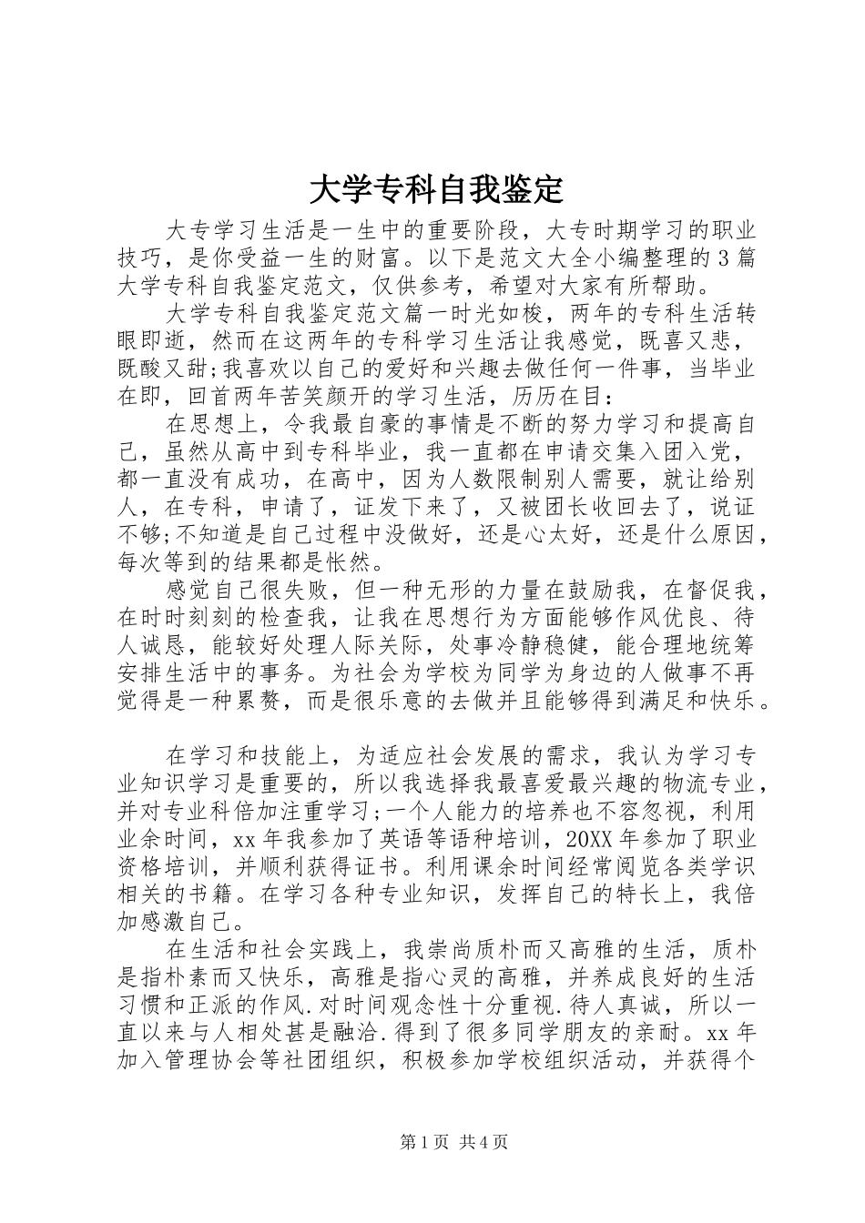 2024年大学专科自我鉴定_第1页
