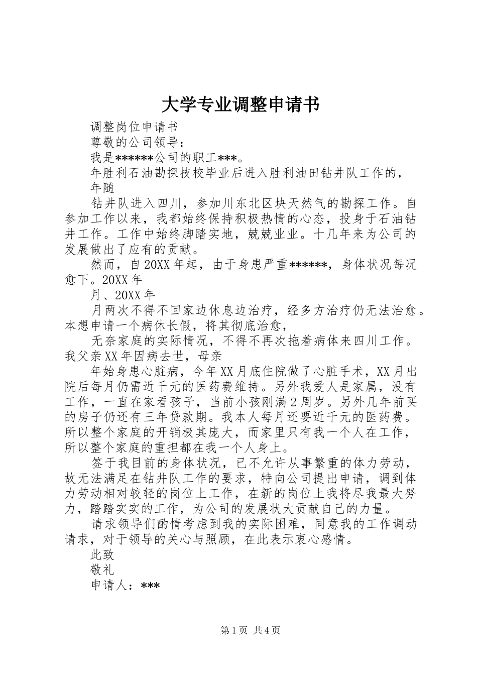 2024年大学专业调整申请书_第1页