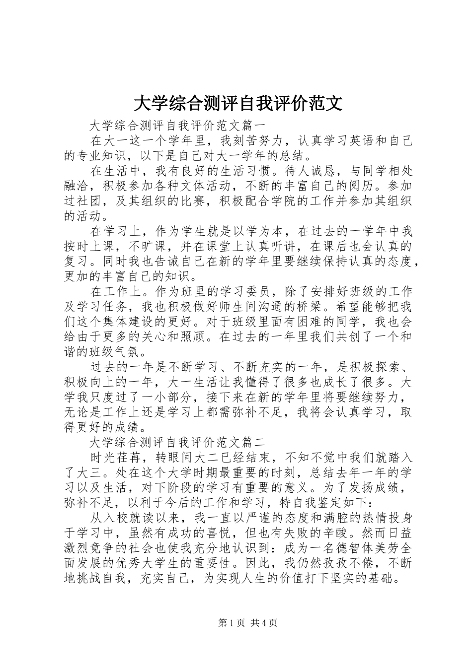 2024年大学综合测评自我评价范文_第1页