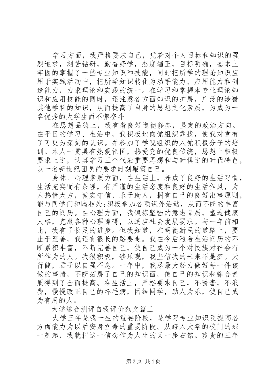 2024年大学综合测评自我评价范文_第2页