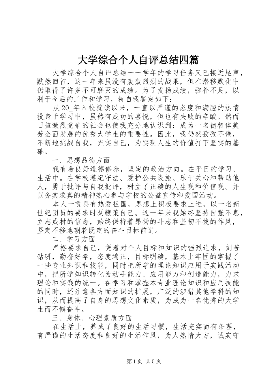 2024年大学综合个人自评总结四篇_第1页