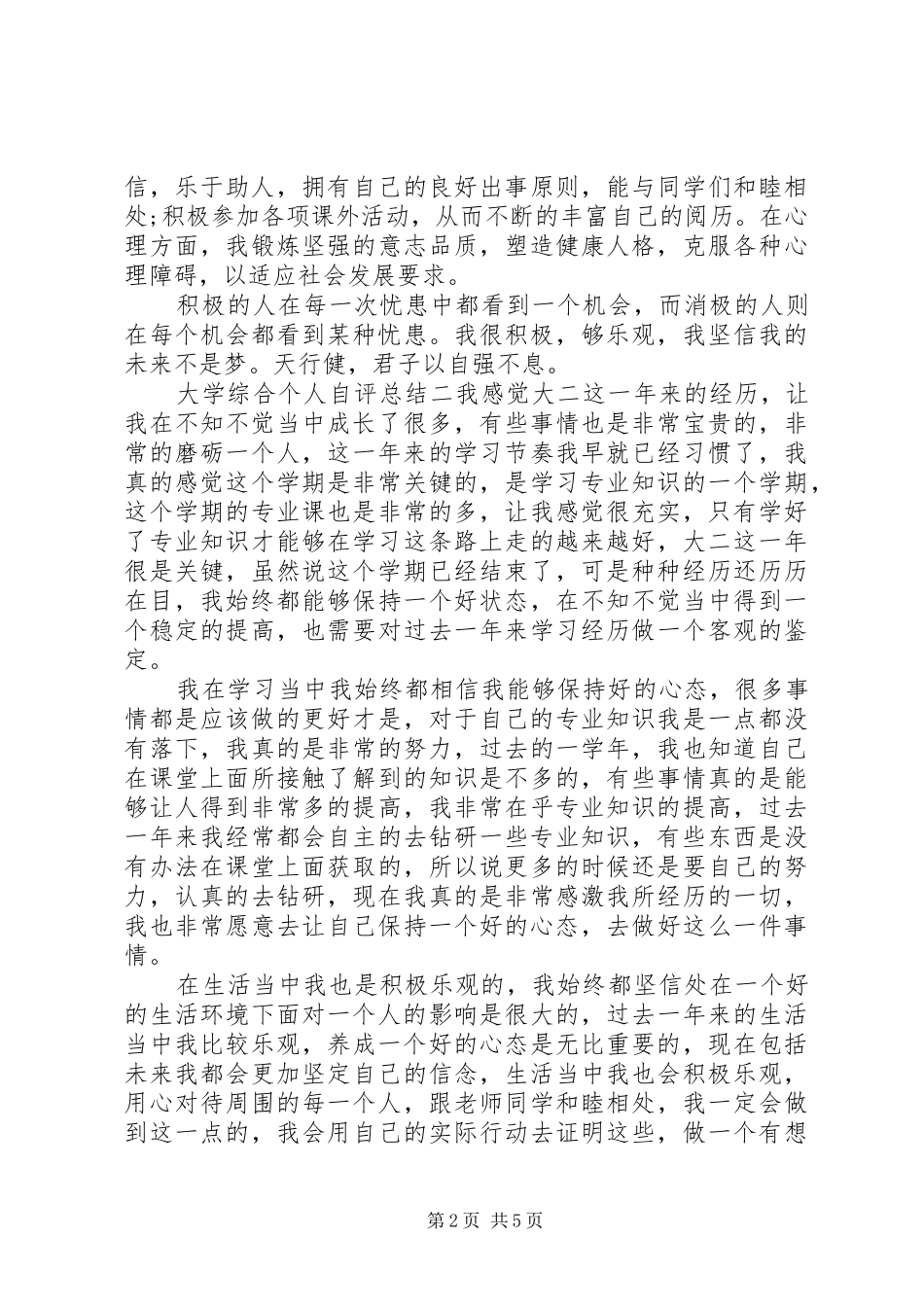 2024年大学综合个人自评总结四篇_第2页