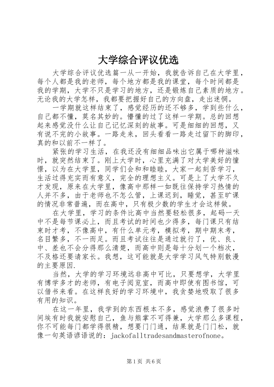2024年大学综合评议优选_第1页