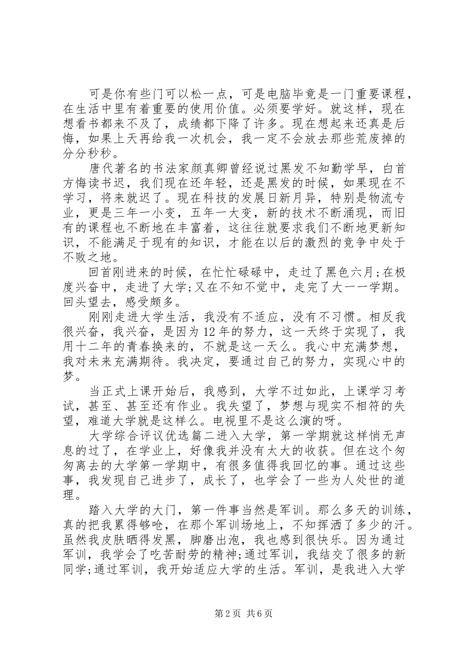 2024年大学综合评议优选_第2页