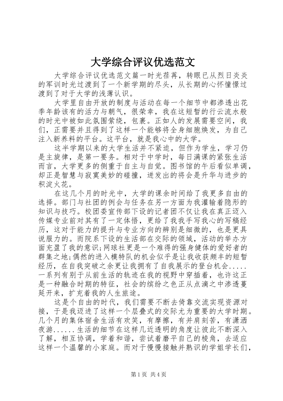 2024年大学综合评议优选范文_第1页
