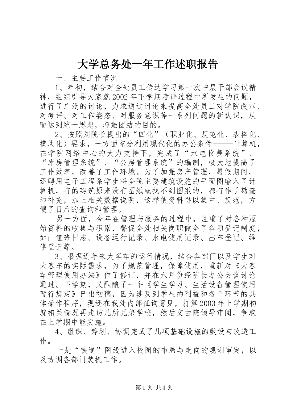 2024年大学总务处一年工作述职报告_第1页