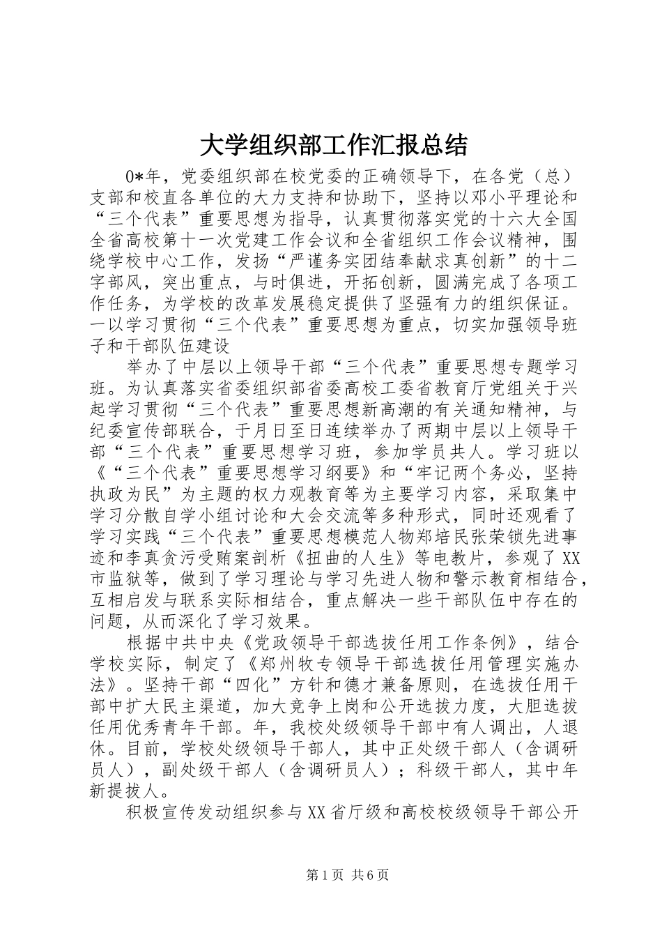 2024年大学组织部工作汇报总结_第1页