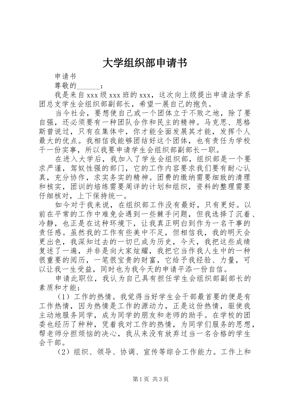 2024年大学组织部申请书_第1页