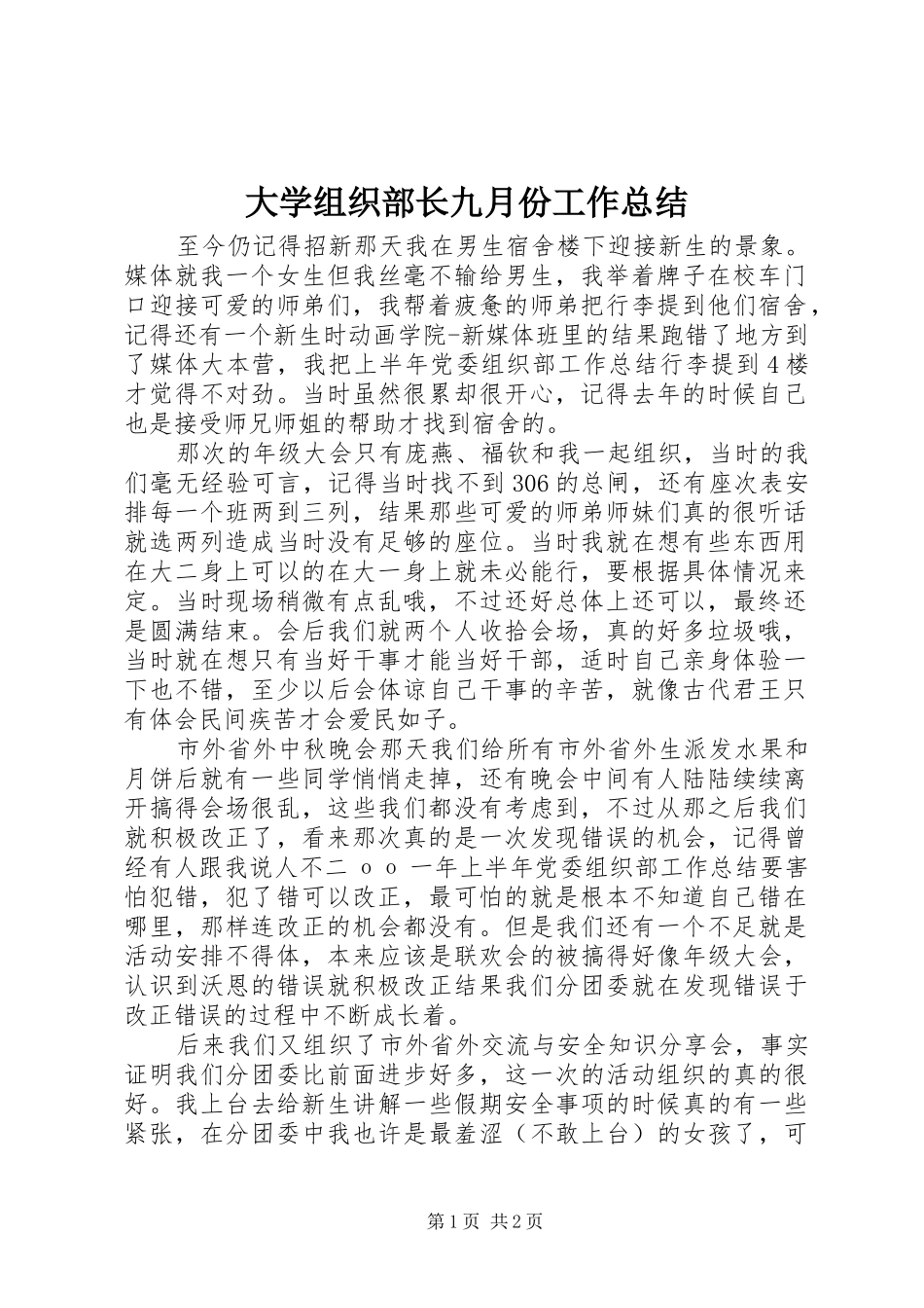 2024年大学组织部长九月份工作总结_第1页