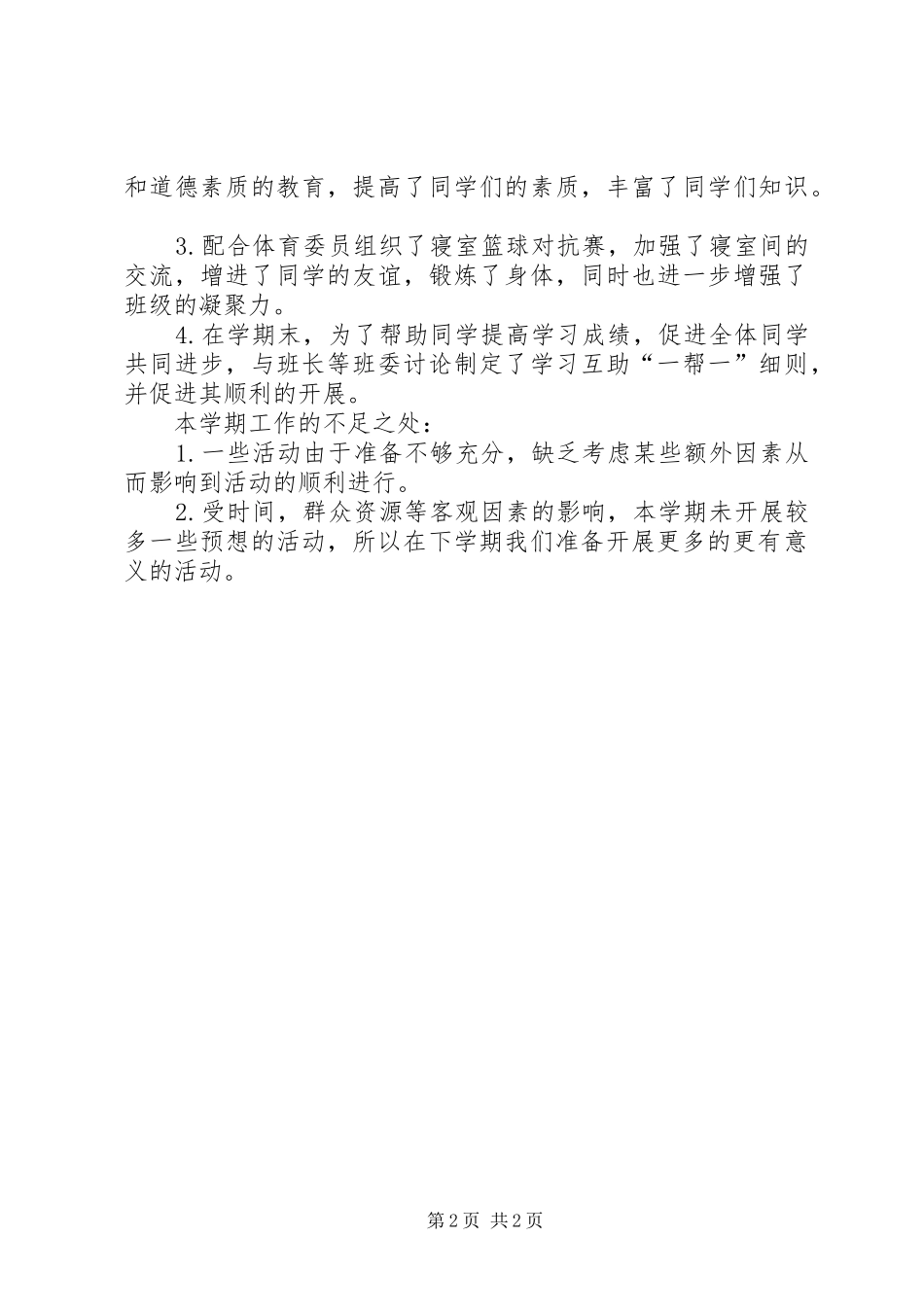 2024年大学组织委员工作总结_第2页