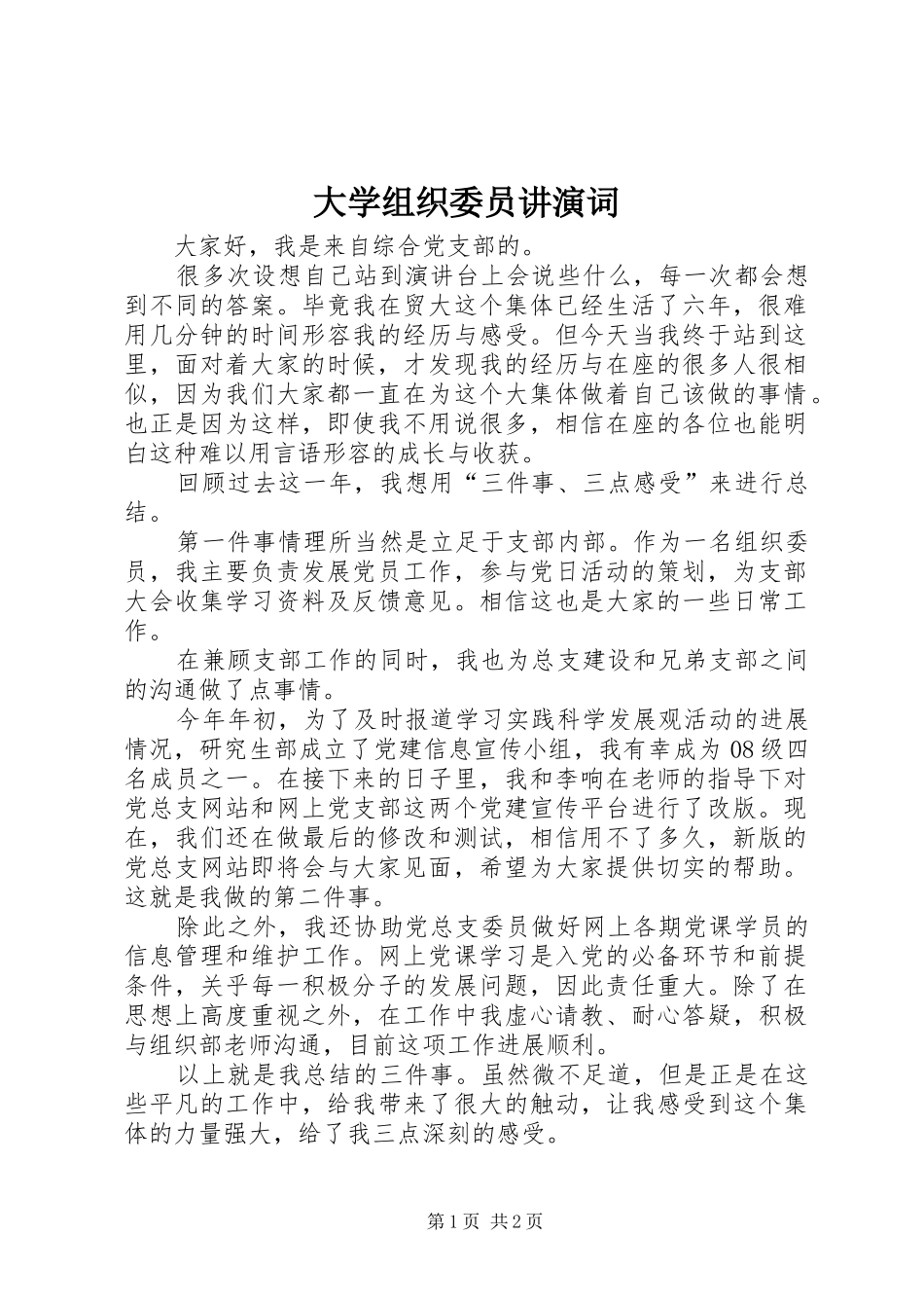 2024年大学组织委员讲演词_第1页
