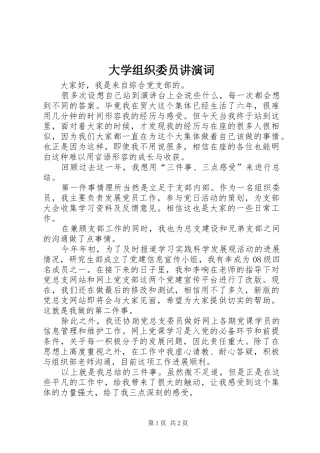 2024年大学组织委员讲演词