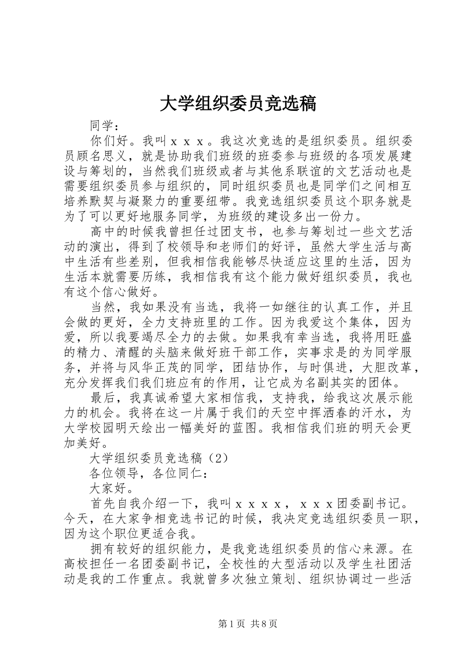 2024年大学组织委员竞选稿_第1页