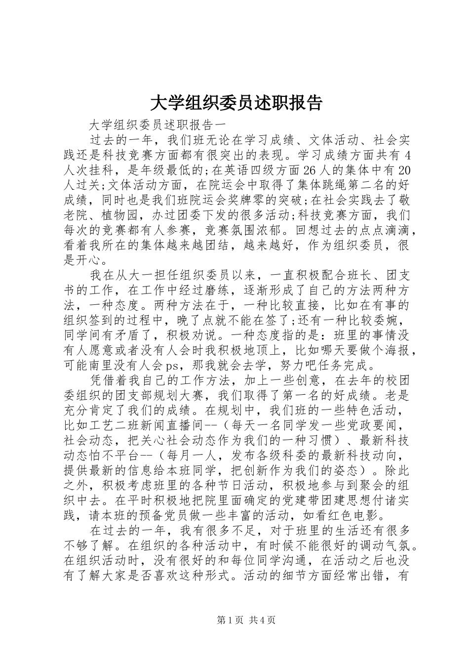 2024年大学组织委员述职报告_第1页