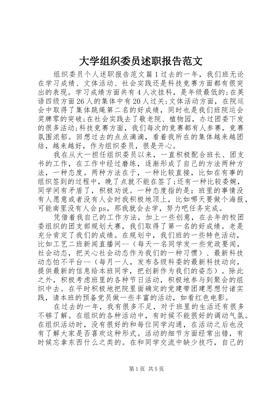 2024年大学组织委员述职报告范文_第1页