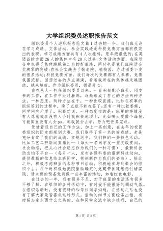 2024年大学组织委员述职报告范文