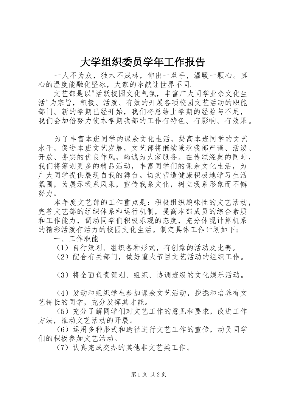 2024年大学组织委员学年工作报告_第1页