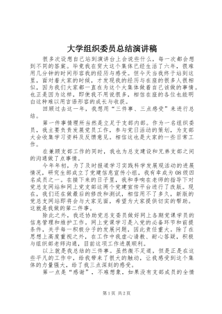 2024年大学组织委员总结演讲稿