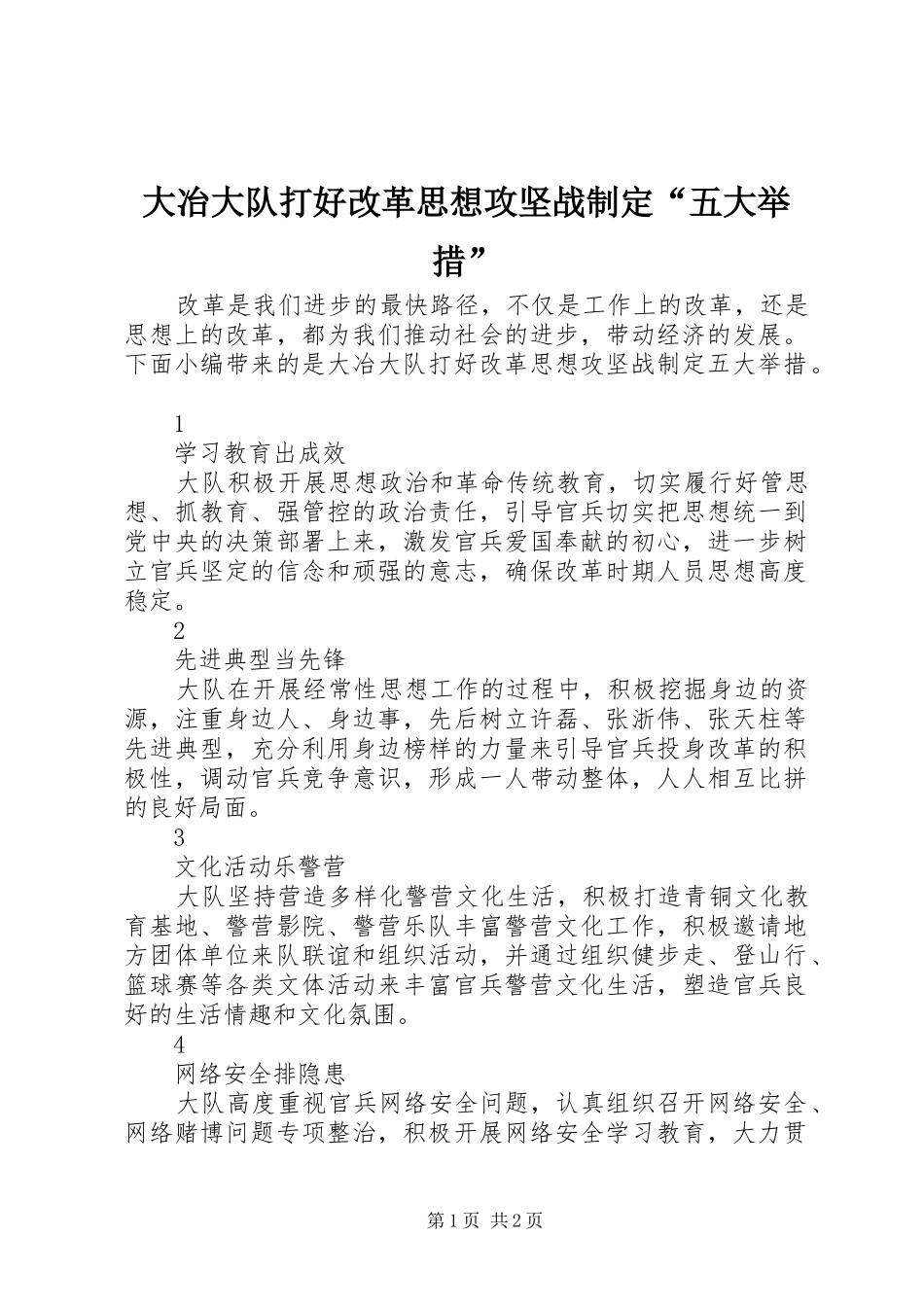 2024年大冶大队打好改革思想攻坚战制定五大举措_第1页