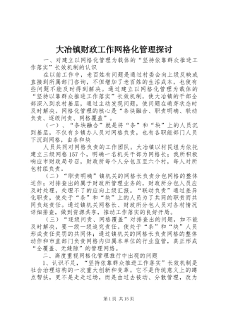 2024年大冶镇财政工作网格化管理探讨