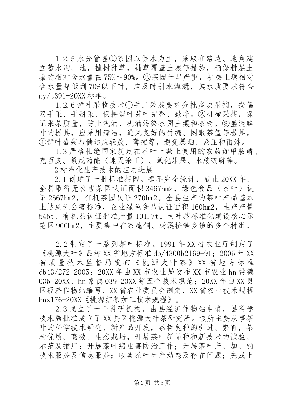 2024年大叶茶标准化生产技术推广与应用_第2页