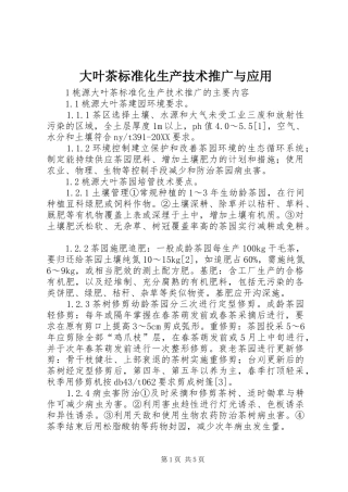 2024年大叶茶标准化生产技术推广与应用