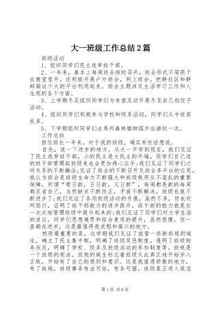 2024年大一班级工作总结篇