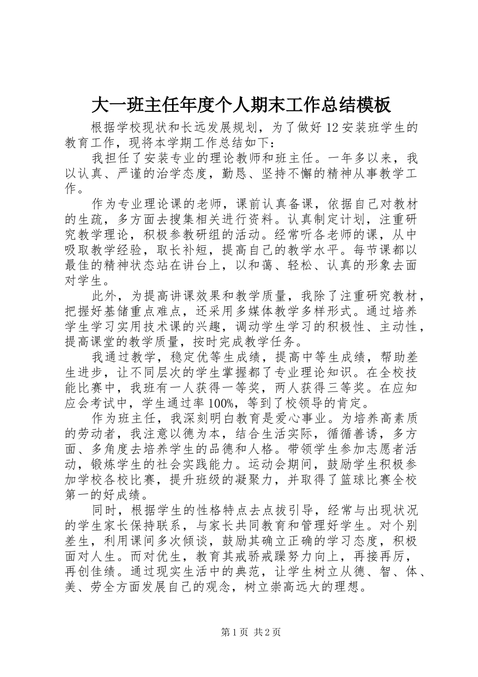 2024年大一班主任年度个人期末工作总结模板_第1页