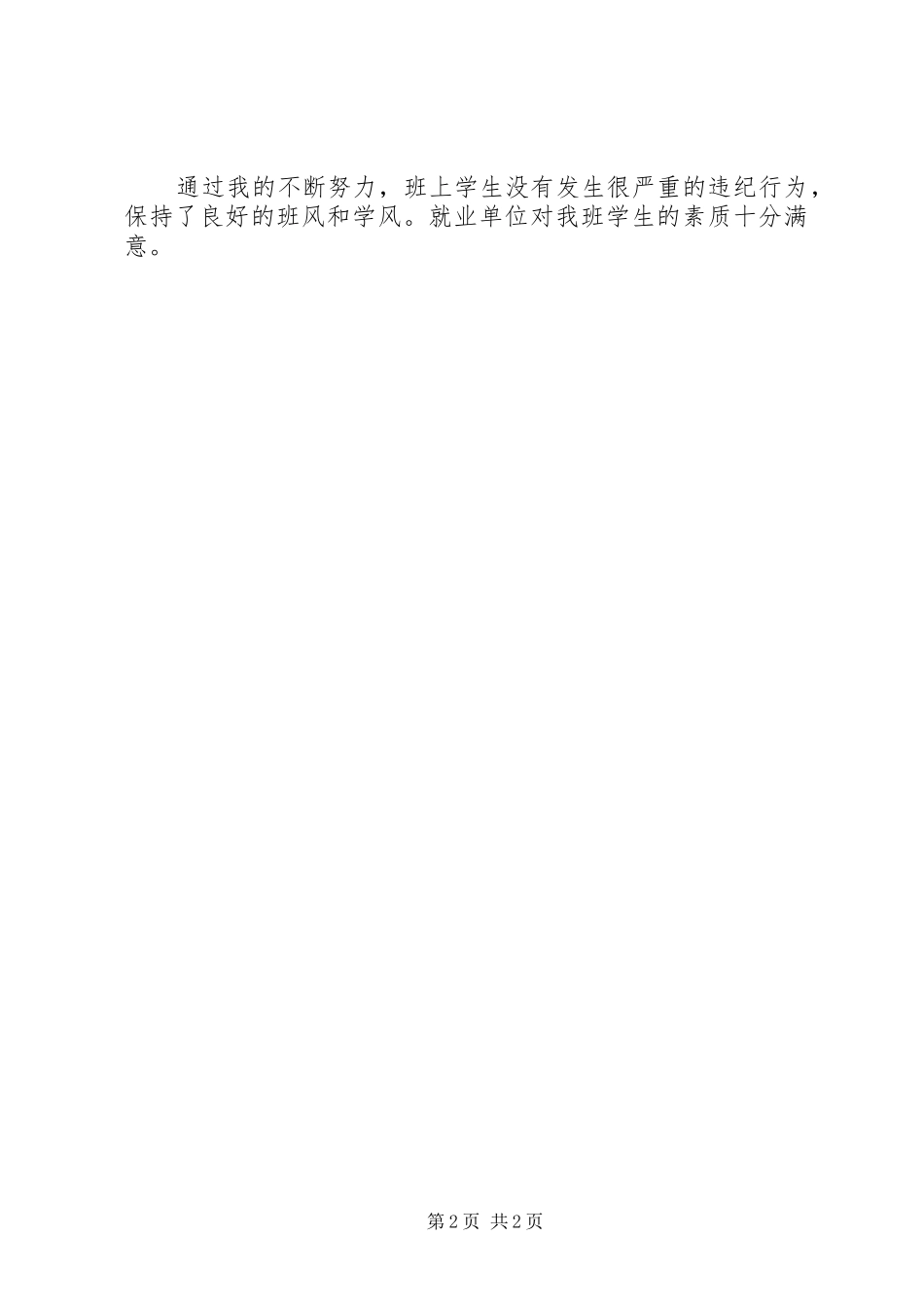 2024年大一班主任年度个人期末工作总结模板_第2页