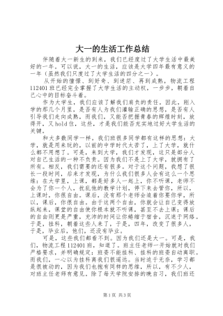 2024年大一的生活工作总结