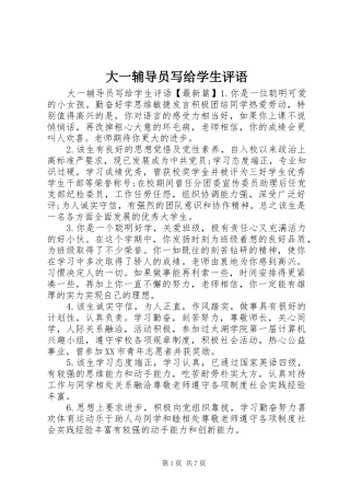 2024年大一辅导员写给学生评语