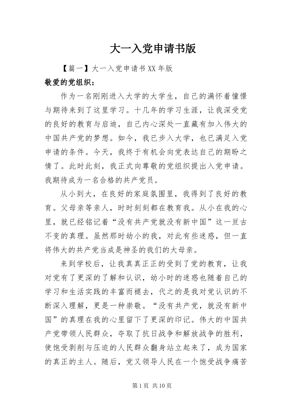 2024年大一入党申请书版_第1页
